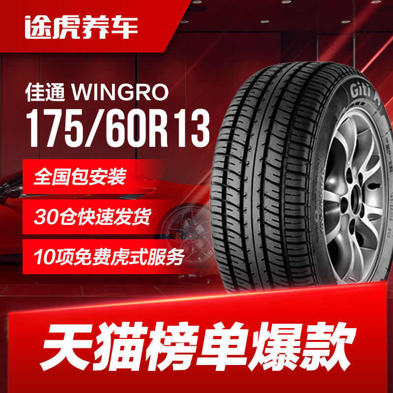 佳通汽车轮胎WINGRO 175/60R13适配乐驰奔奔Mini乐骋铃木北斗星