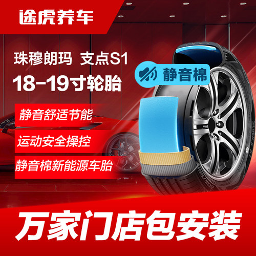 珠穆朗玛轮胎支点S1 215 225 235 245 255/45 55 60R18 19静音棉