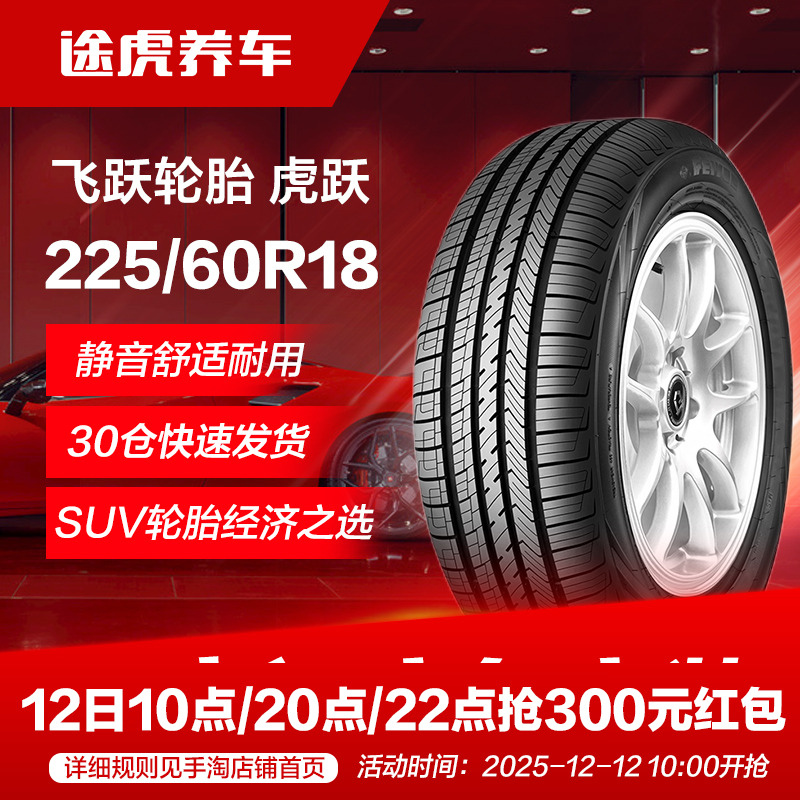飞跃225/60R18100H汽车轮胎
