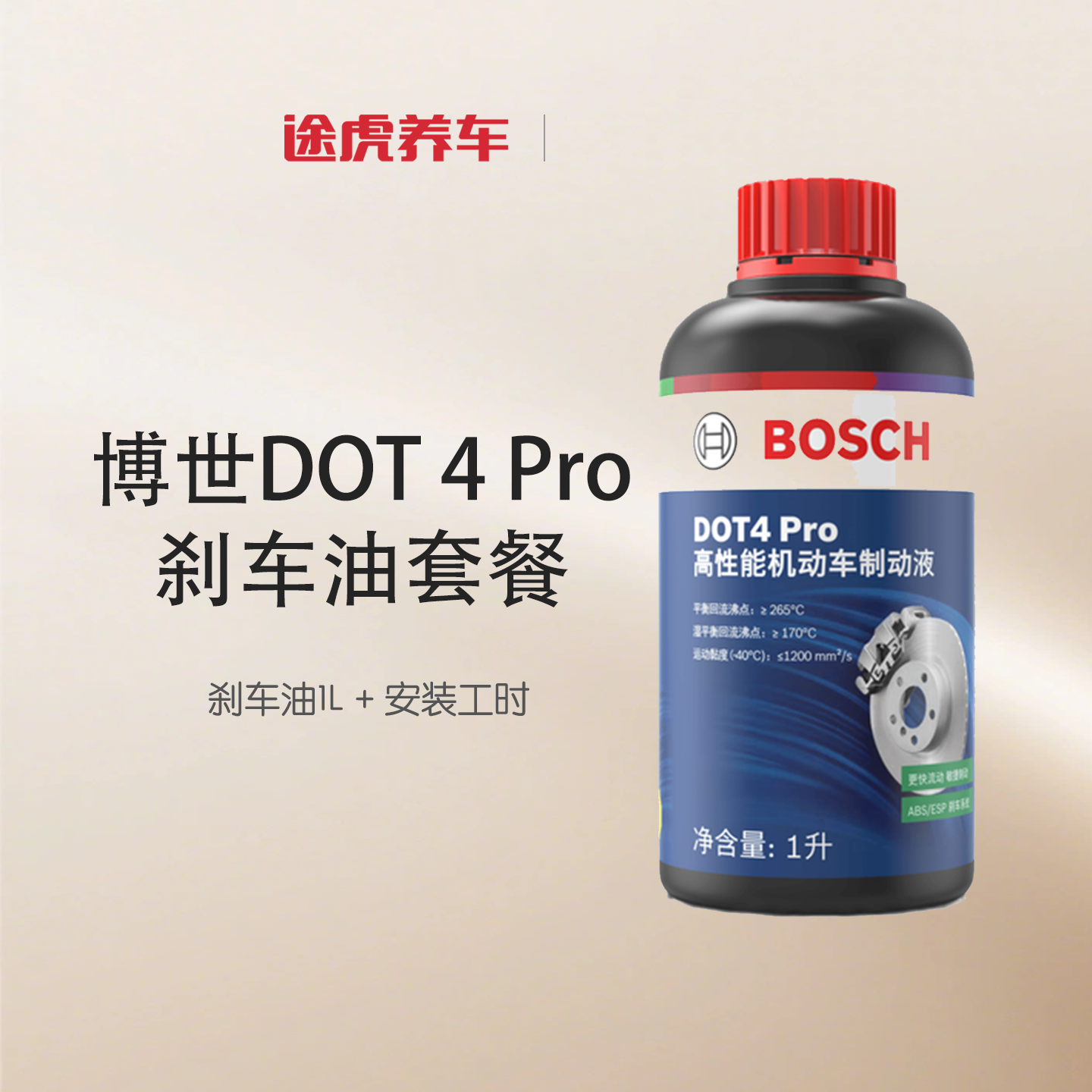 博世/BOSCH 升级版刹车油高性能制动液套装 DOT4 Pro 1L 包安装