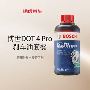 博世/BOSCH 升级版刹车油高性能制动液套装 DOT4 Pro 1L 包安装