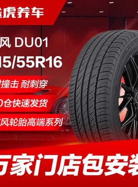 东风汽车轮胎DU01 215/55R16 97V适配思域迈腾C4L凌派308荣威550
