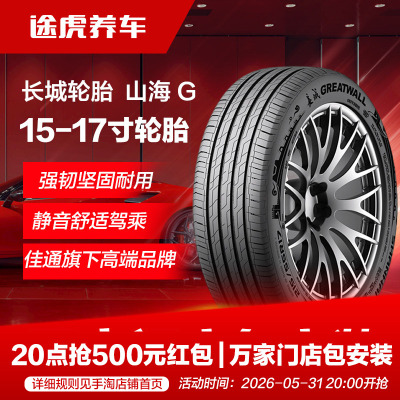 佳通长城轮胎山海G185 195 205 215 225/50 55 60 65R15 16 17