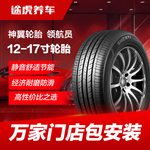神翼领航员汽车轮胎151617181920寸途虎养车正品全新全国包安装