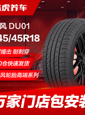 东风汽车轮胎DU01 245/45R18 96W适配新君越君威博瑞A6L迈锐宝XL