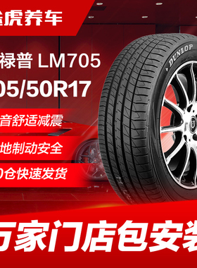 邓禄普轮胎 LM705 205/50R17 93V XL适配比亚迪秦全新蓝鸟轩逸