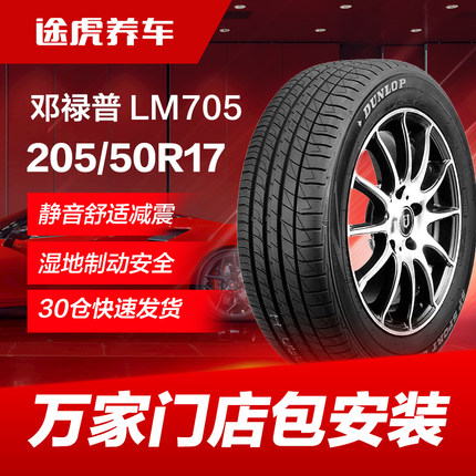 邓禄普轮胎 LM705 205/50R17 93V XL适配比亚迪秦全新蓝鸟轩逸