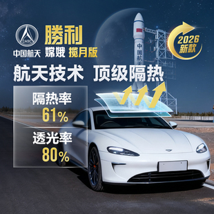 胜利揽月汽车贴膜车窗贴膜隐私膜防晒防紫外线太阳膜防爆玻璃膜