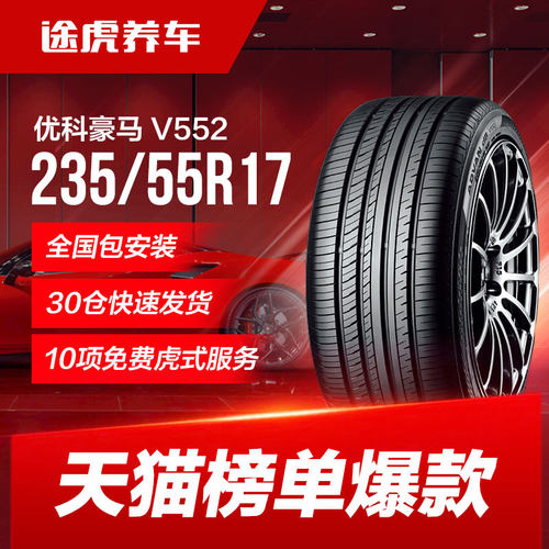 横滨优科豪马适配途观轮胎