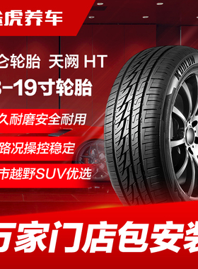 昆仑轮胎天阙HT 215 225 235 245 255/50 55 60 65R 18 19越野SUV
