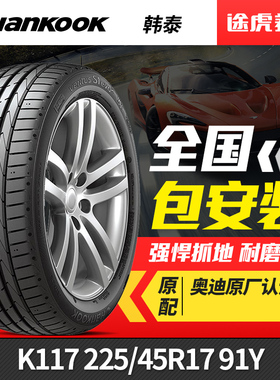 韩泰轮胎万途仕K117 225/45R17 91Y AO奥迪原厂认证 适配奥迪领动