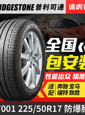 普利司通汽车轮胎 T001 225/50R17 94W防爆适配奔驰宝马福特致胜