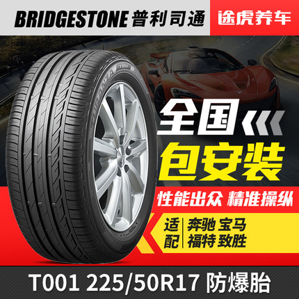 普利司通汽车轮胎 T001 225/50R17 94W防爆适配奔驰宝马福特致胜