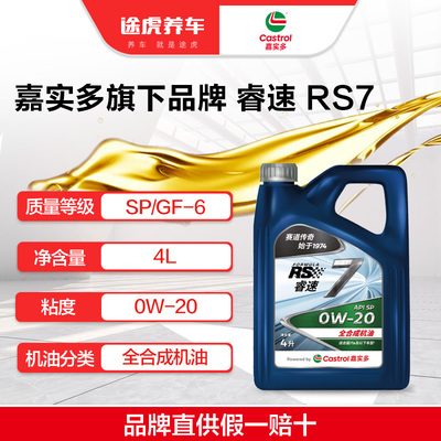 嘉实多睿速/Formula RS 7系列 全合成发动机油 0W-20 4L SP/GF-6