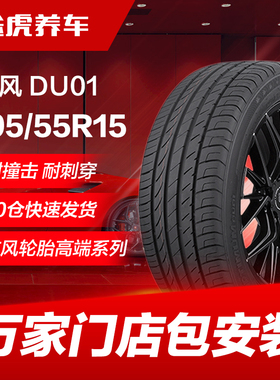 东风汽车轮胎DU01 195/55R15 85V适配凯越V3菱悦悦翔V7福美来奇瑞