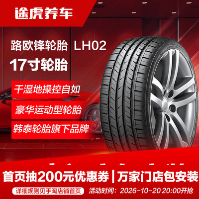 韩泰路欧锋汽车轮胎 LH02 205 215 225 235/45 50 55R17