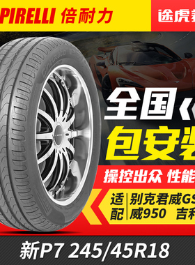 倍耐力轮胎新P7 245/45R18 100Y R-F防爆胎原配奔驰MOE 宝马星标