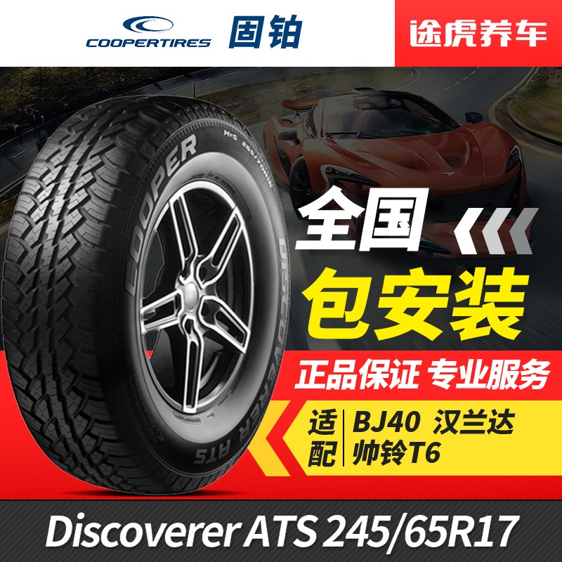 固铂汽车轮胎245/65R17