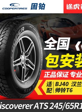 固铂汽车轮胎纵横者Discoverer ATS 245/65R17  107T适配北汽BJ40
