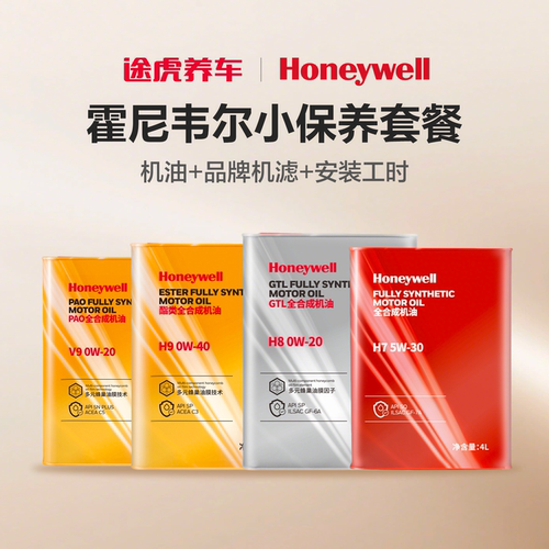 霍尼韦尔/Honeywell汽车小保养套餐全合成机油润滑油送机滤包安装