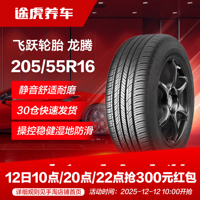 飞跃205/55R1691V汽车轮胎