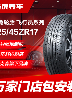 耐克森旗下.神翼轮胎 飞行员UHP系列 225/45ZR17 94W XL FR