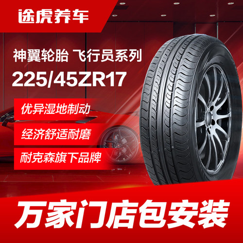 耐克森旗下.神翼轮胎 飞行员UHP系列 225/45ZR17 94W XL FR