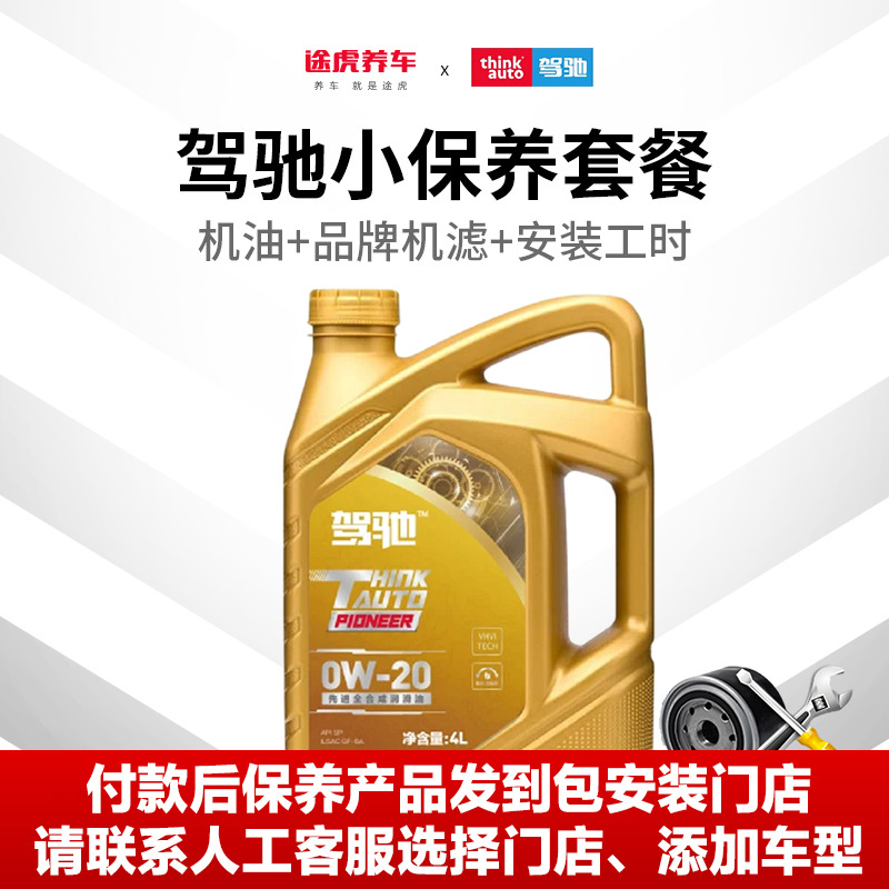 驾驰保养套餐先进全合成发动机油