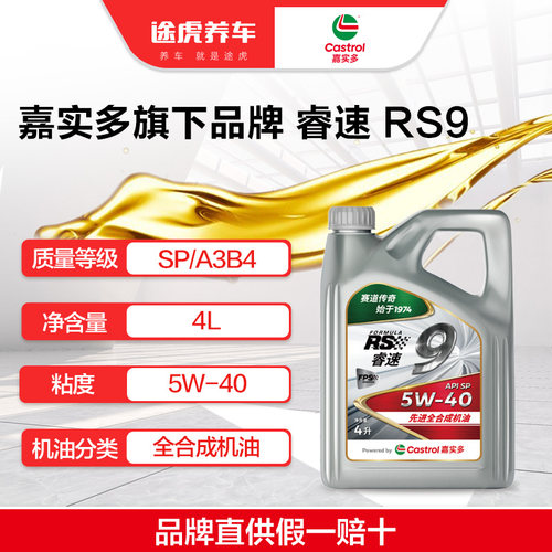 嘉实多睿速/Formula RS 9系列 全合成发动机油 5W-40 4L SP