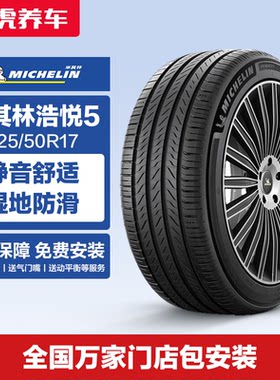 米其林轮胎浩悦5225/50R17