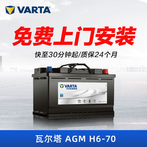 瓦尔塔启停蓄电池AGM70