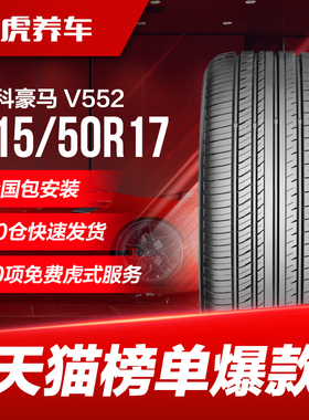 优科豪马(横滨)轮胎 V552 215/50R17 95W适配杰德思域标致408名图