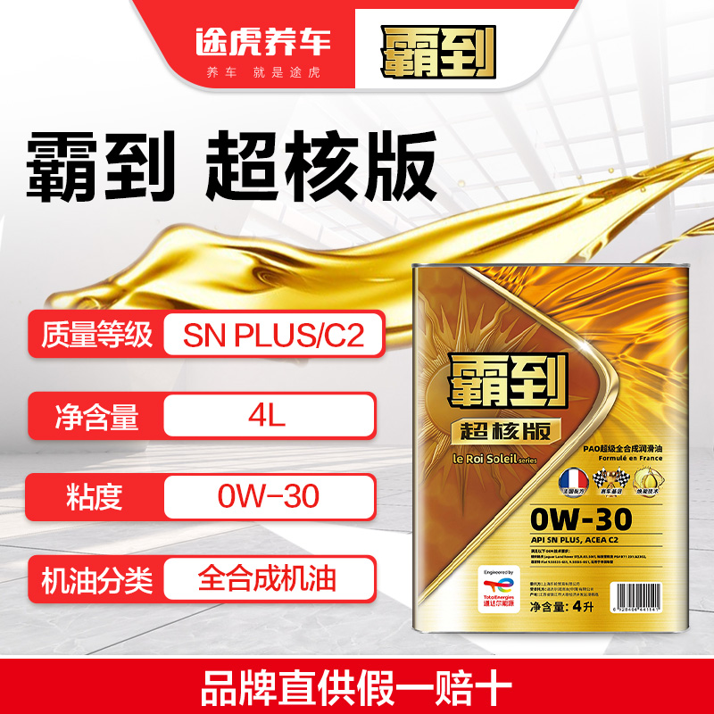 霸到  超核版 高PAO旗舰全合成机油  0W-30 4L SN PLUS/C2