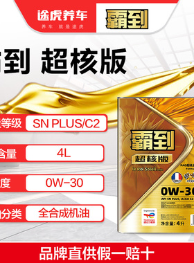 霸到  超核版 高PAO旗舰全合成机油  0W-30 4L SN PLUS/C2