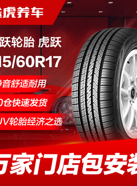 飞跃轮胎虎跃215/60R17 96V适配宝骏560瑞虎3传祺GS4逍客DX3景逸