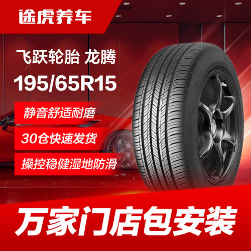 飞跃195/65R1591V汽车轮胎