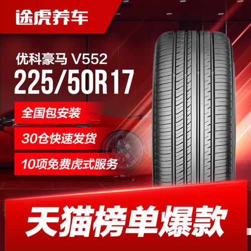 优科豪马轮胎225/50R17