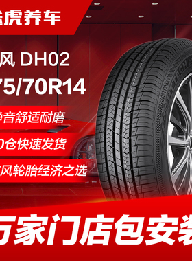 东风汽车轮胎DH02 175/70R14 84H适配捷达桑塔纳瑞纳起亚K2赛欧