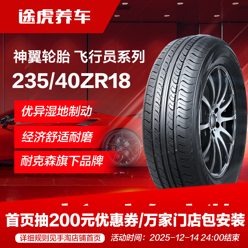耐克森旗下神翼轮胎 飞行员UHP系列 235/40ZR18 95Y XL FR