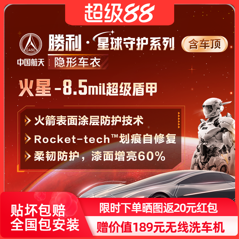 胜利火星隐形车衣TPU材质全车漆面保护膜透明汽车防刮蹭整车贴膜