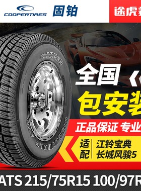 固铂轮胎 Discoverer ATS 215/75R15 100/97R LT适配江铃宝典