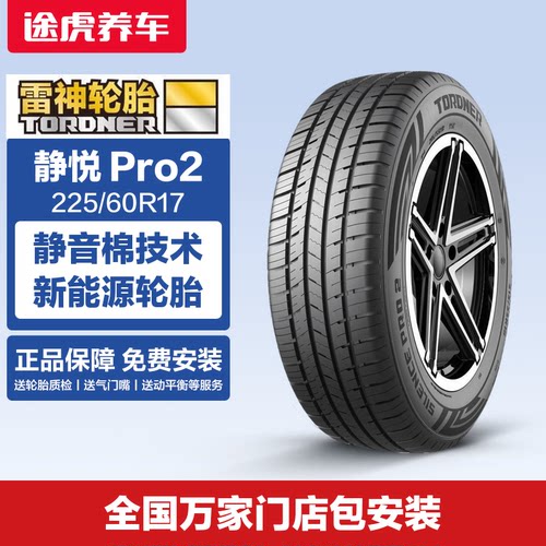 雷神轮胎静悦Pro2225/60R17