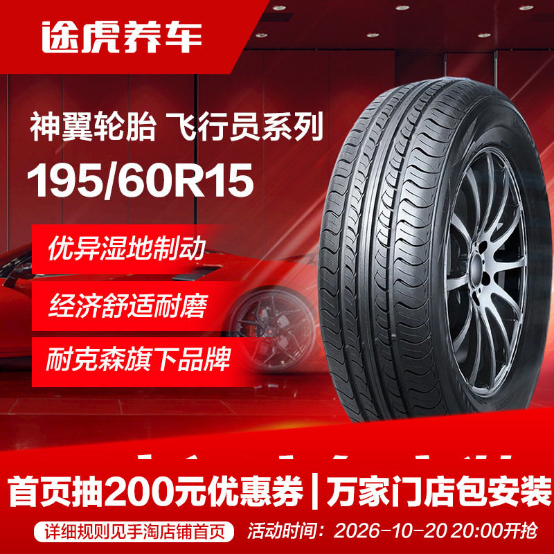 耐克森旗下神翼轮胎飞行员系列 195/60R15 88H 适配花冠比亚迪F3