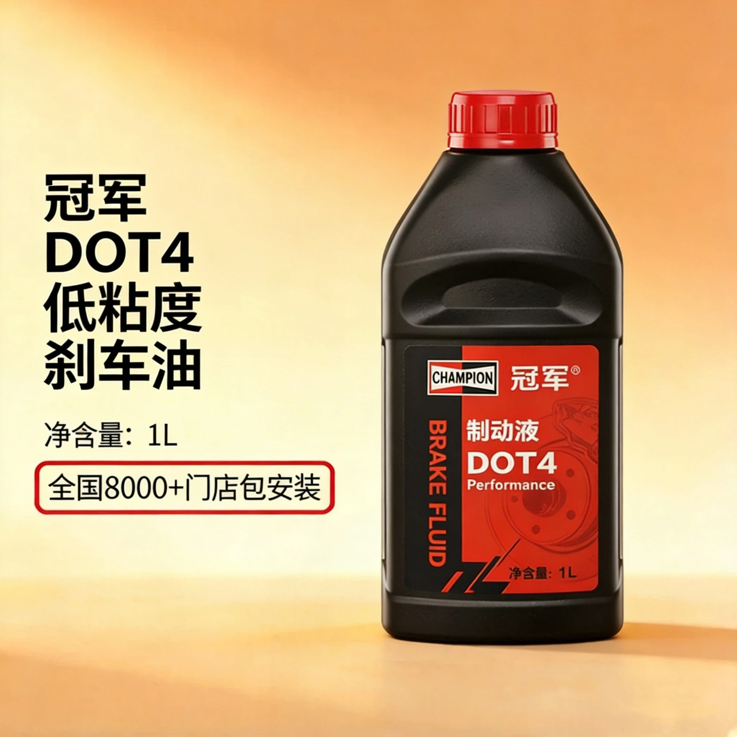 冠军DOT4低粘度刹车油图片