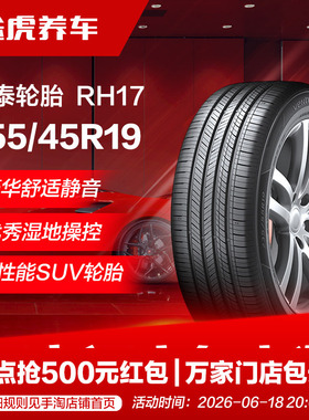 韩泰轮胎 万途仕 RH17 255/45R19 104W XL Hankook