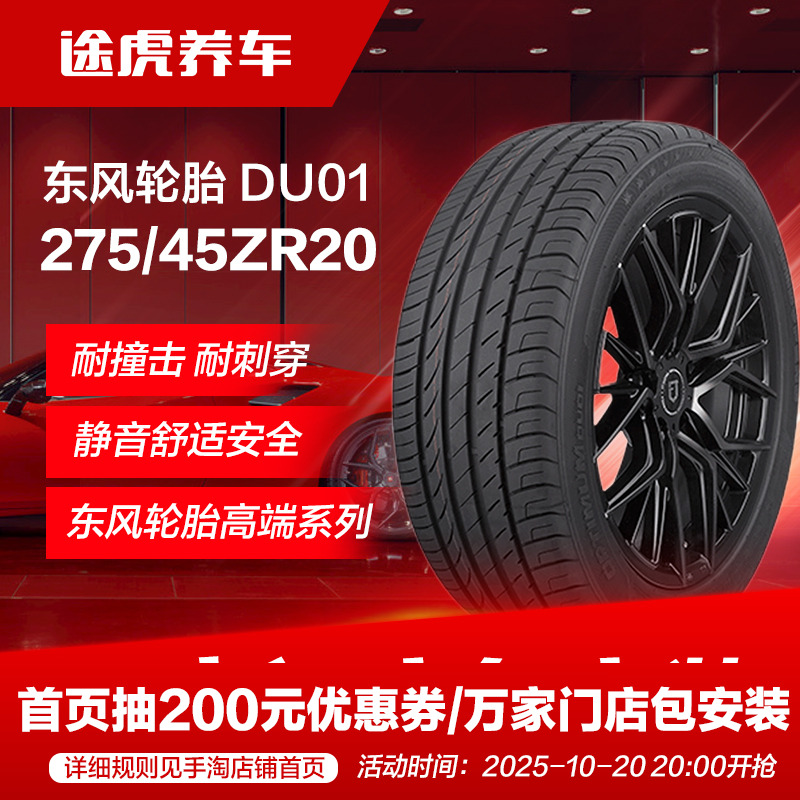 东风轮胎 DU01 275/45ZR20 110W Dongfeng
