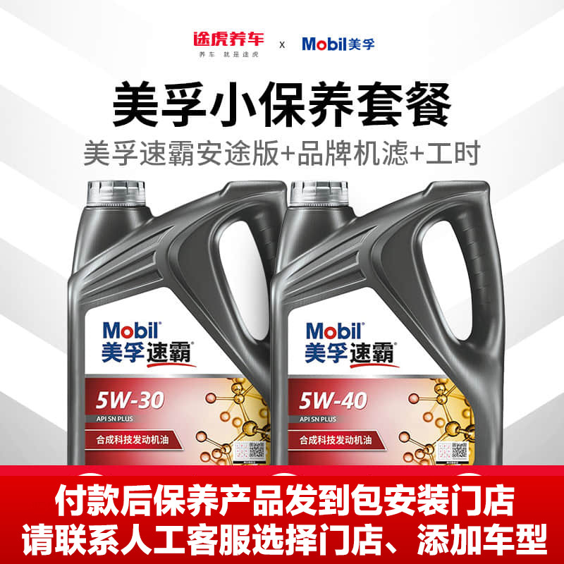 途虎养车美孚汽车小保养半合成发动机润滑油5W30/40新速霸安途版