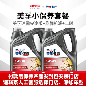 途虎养车美孚汽车小保养半合成发动机润滑油5W30/40新速霸安途版