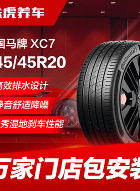 德国马牌轮胎 ExtremeContact XC7 245/45R20 103V XL FR