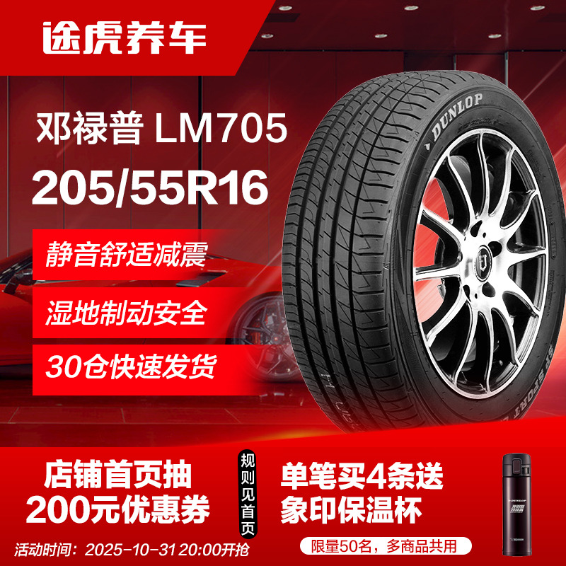 邓禄普205/55R1691V汽车轮胎
